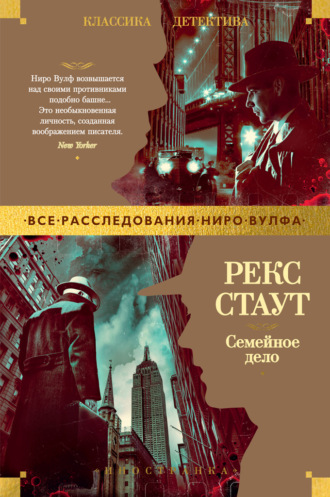 Рекс Стаут. Семейное дело