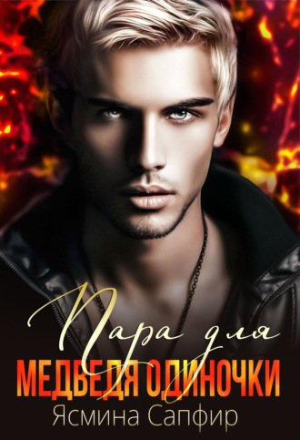 Обложка книги «Пара для медведя одиночки»