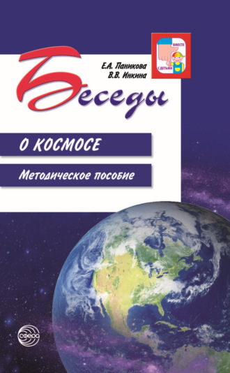 Обложка книги «Беседы о космосе. Методическое пособие»