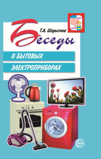 Обложка книги «Беседы о бытовых электроприборах»