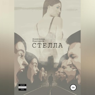 Обложка книги «Стелла»