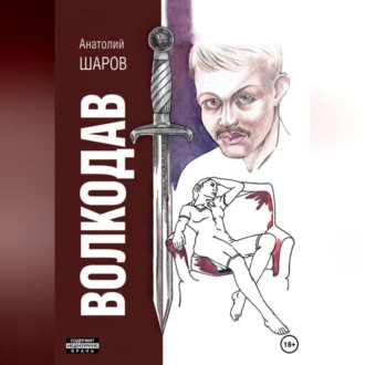 Обложка книги «Волкодав»
