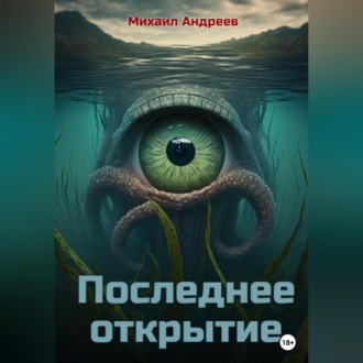 Обложка книги «Последнее открытие»