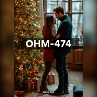 Обложка книги «ОНМ-474»