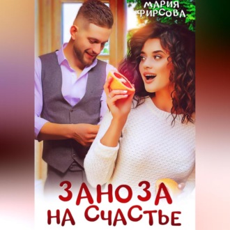 Обложка книги «Заноза на счастье»