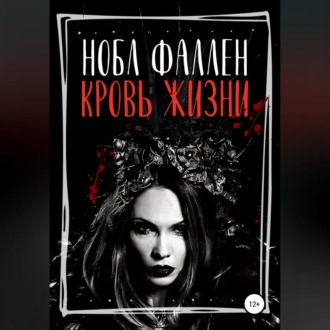 Обложка книги «Кровь жизни»