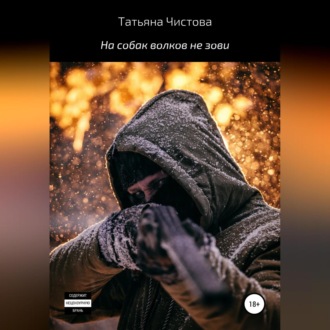 Обложка книги «На собак волков не зови»
