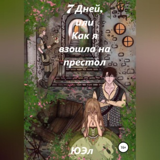 Обложка книги «7 Дней, или Как я взошла на престол»