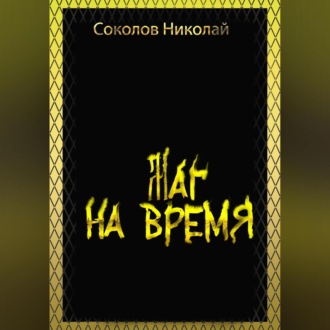 Обложка книги «Маг на Время»