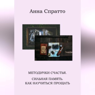 Обложка книги «Методички счастья. Сильная память. Как научиться прощать»