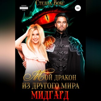 Обложка книги «Мой дракон из другого мира. Мидгард»