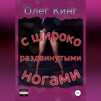 Обложка книги «С широко раздвинутыми ногами»