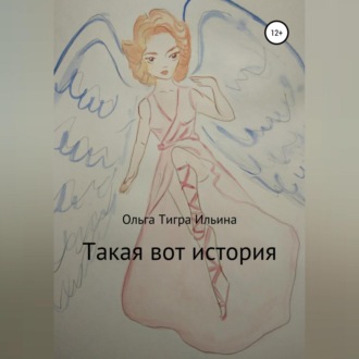 Обложка книги «Такая вот история»