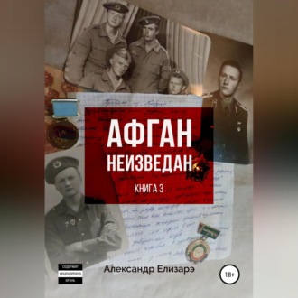 Обложка книги «Афган неизведан. Книга 3»