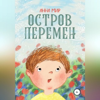 Обложка книги «Остров Перемен»