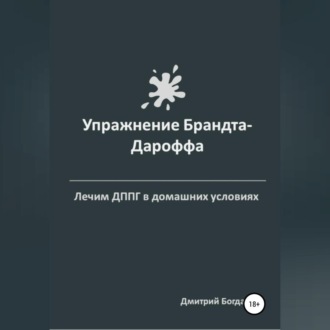 Обложка книги «Упражнение Брандта-Дароффа»