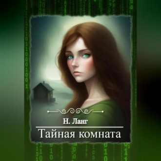 Обложка книги «Тайная комната»