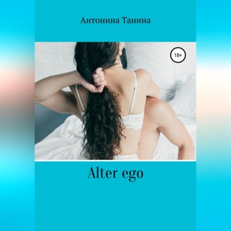 Обложка книги «Alter ego»
