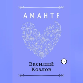 Обложка книги «Аманте»