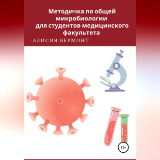Обложка книги «Методичка по общей микробиологии для студентов медицинского факультета»