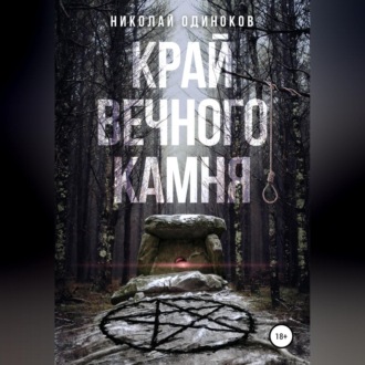 Обложка книги «Край Вечного Камня»