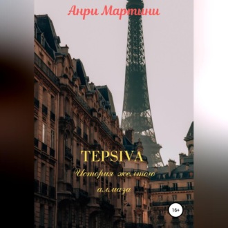 Обложка книги «TEPSIVA. История желтого алмаза»