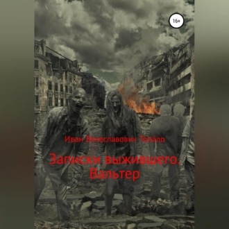 Обложка книги «Записки выжившего. Вальтер»