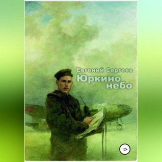 Обложка книги «Юркино небо»