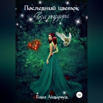 Обложка книги «Последний цветок. Роза раздора»