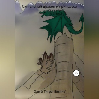 Обложка книги «О Сиятельном Драконе и Принцессе»