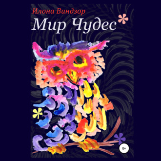 Обложка книги «Мир Чудес»