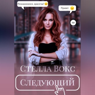 Обложка книги «Следующий»