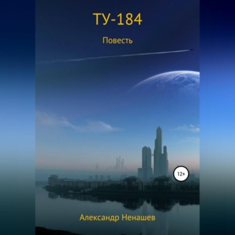 Обложка книги «ТУ-184»