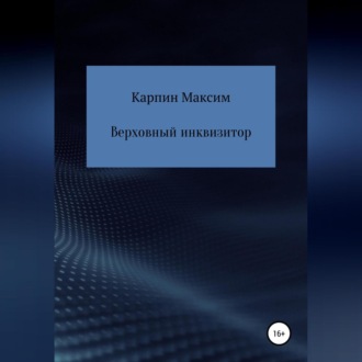 Обложка книги «Верховный инквизитор»