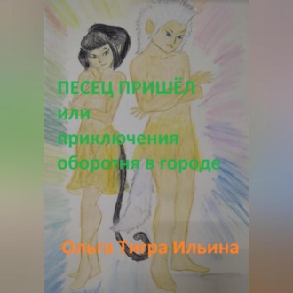 Обложка книги «Песец пришёл, или Приключения оборотня в городе»