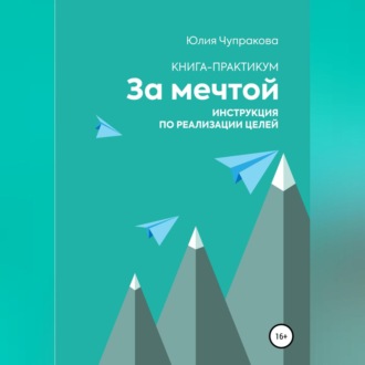 Обложка книги «За мечтой. Книга-практикум. Инструкция по реализации целей»