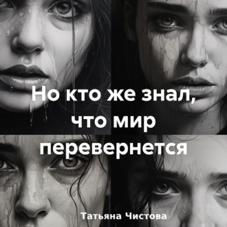 Обложка книги «Но кто же знал, что мир перевернется»