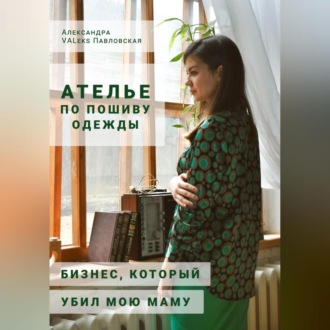 Обложка книги «Ателье по пошиву одежды: бизнес, который убил мою маму»