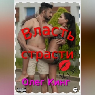 Обложка книги «Власть страсти»
