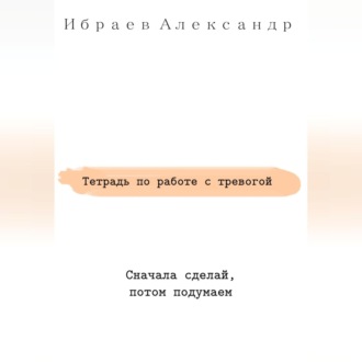 Обложка книги «Тетрадь по работе с тревогой»