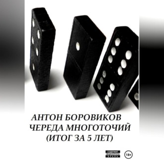 Обложка книги «Череда многоточий. Итог за 5 лет»