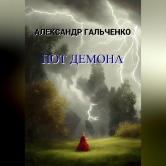 Обложка книги «Пот демона»