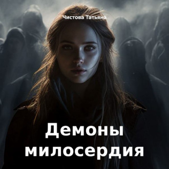 Обложка книги «Демоны милосердия»