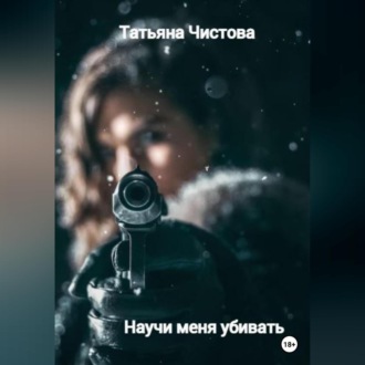 Обложка книги «Научи меня убивать»