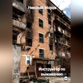Обложка книги «Инструктор по выживанию»
