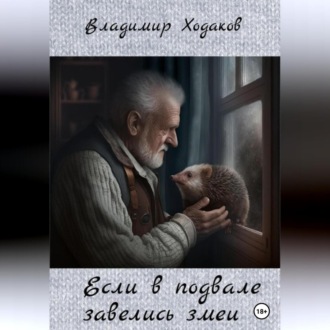 Обложка книги «Если в подвале завелись змеи»