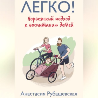 Обложка книги «Легко! Норвежский подход к воспитанию детей»