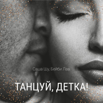 Обложка книги «Танцуй, детка!»