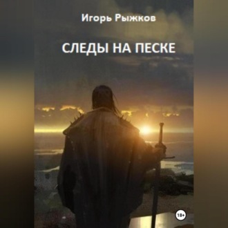 Обложка книги «Следы на песке»