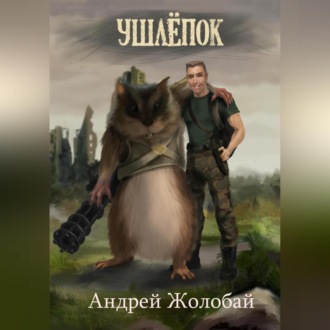 Обложка книги «Ушлёпок»